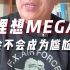 理想MEGA售价贵吗？李想：下一个爆品。会实现吗？