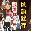 猫和老鼠手游 风韵犹存橘鼠的逆风翻盘_游戏热门视频