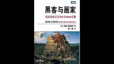 《<em class="keyword">黑客与画家</em>》硅谷创业之父保罗·格雷厄姆文集