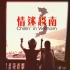 【Chillin in Vietnam】情迷越南【粤语中字】【720P 10集全】