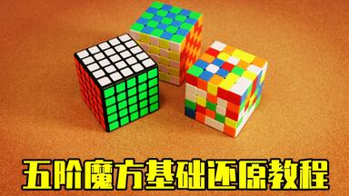 【震我一下<em class="keyword">魔方</em>宅】<em class="keyword">五阶魔方</em>基础还原教程