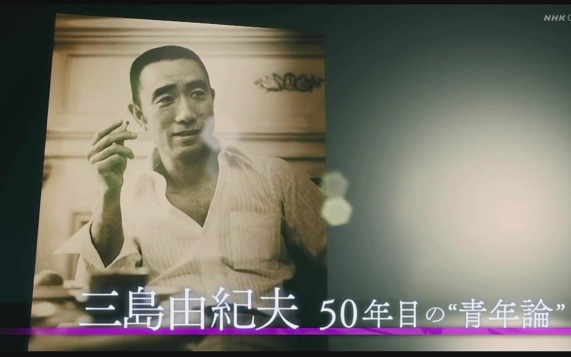 日语学习 Nhk 三岛由纪夫50年的青年论 哔哩哔哩 つロ干杯 Bilibili