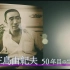 【日语学习】NHK 三岛由纪夫 50年的青年论