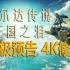 【4K中文字幕】《塞尔达传说:王国之泪》终极预告 4K修复版 看清更多细节