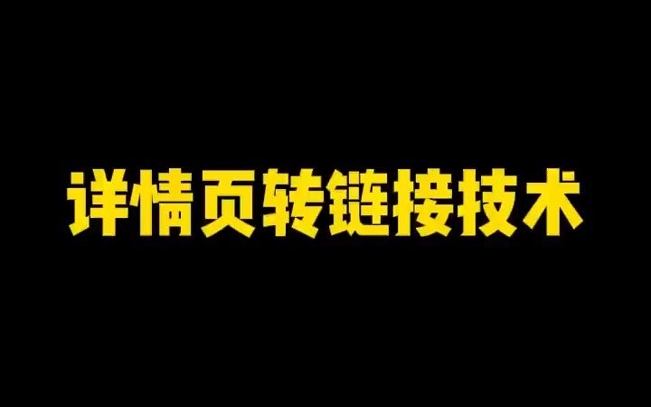 淘宝详情页转链接技术