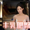 丰乳肥臀骚妇出场