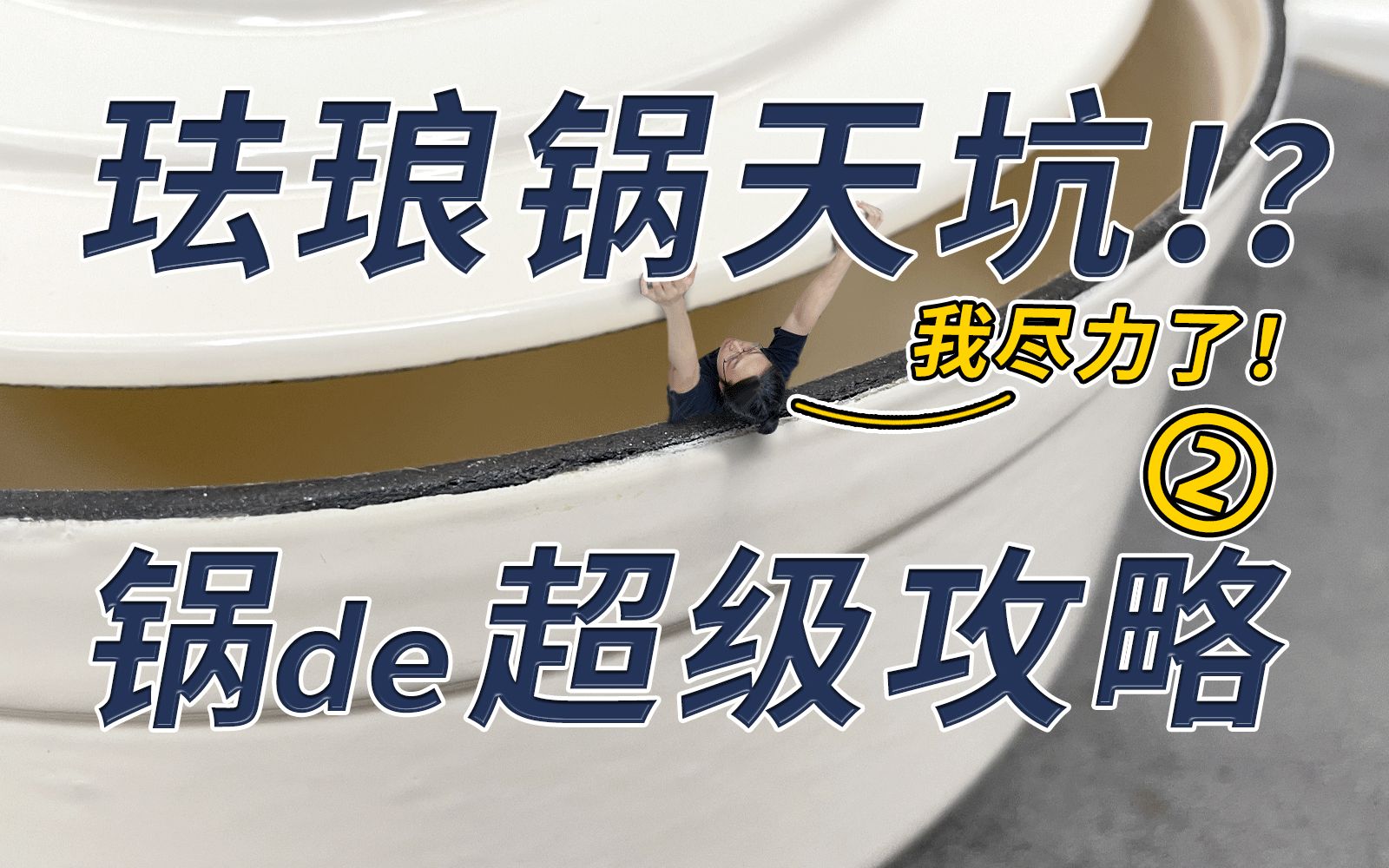 珐琅锅天坑？！国产到底能不能买？磕了怎么办？