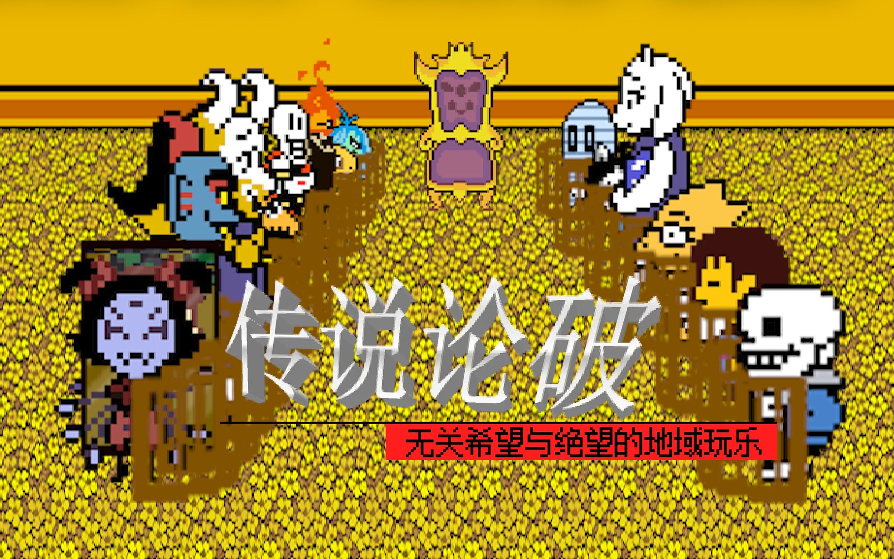 【UT&弹丸】5.第一章 裁判篇(下)——传说论破：无关希望与绝望的地域玩乐