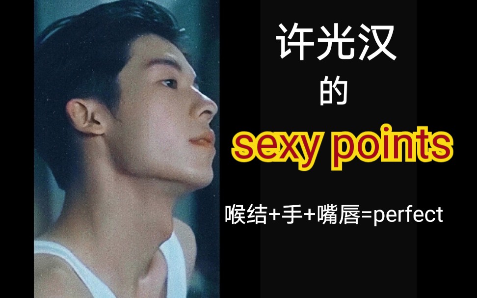 sexypoints许光汉喉结手嘴唇perfect三绝踩点向