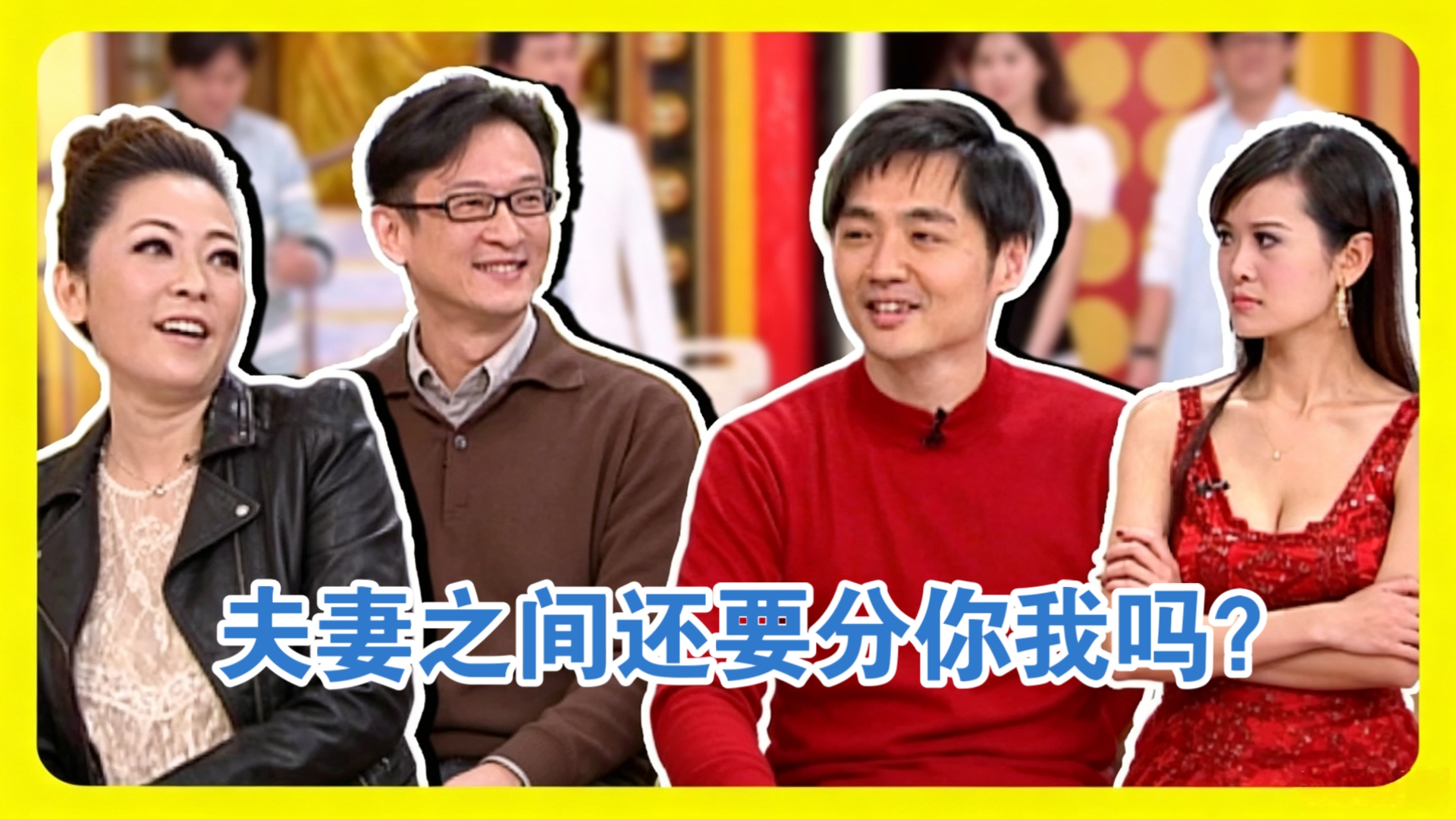 【国光帮帮忙】夫妻之间还要分你我吗？2010年01月14日EP1179｜況明杰 麦克 宋逸民 陈维龄
