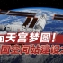“天宫”梦圆！纪录片回顾中国空间站建设之路