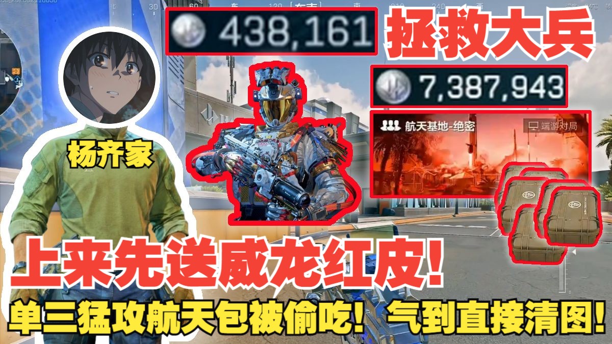 杨齐家拯救大兵！上来先送威龙红皮！单三猛攻航天包被偷吃！气到直接清图！