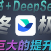 【巨大提升】，飞书碰上Deepseek会擦出什么火花