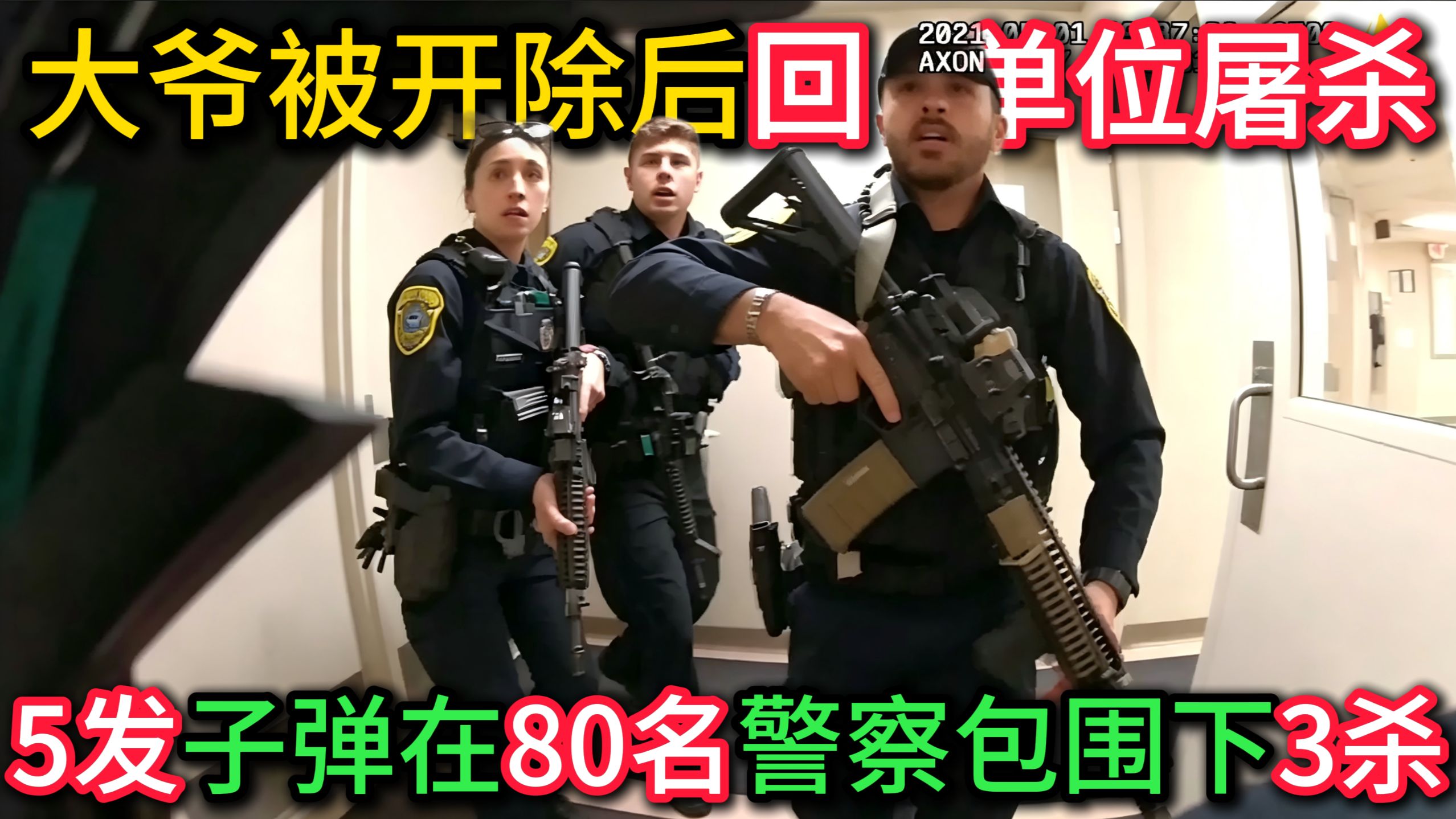大爷被赌场开除后屠杀同事，5发子弹在80名警察包围下逆天3杀！