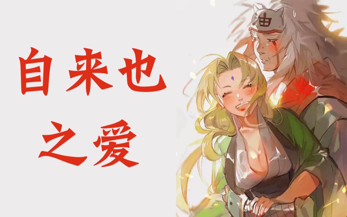【自来也之爱】谁说好色的男人不专情?