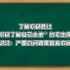 冬雷:以小岗村为标杆一刀切式改革