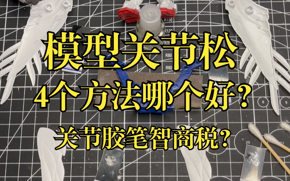 模型关节松，四个办法哪个最好用？关节胶笔是不是智商税？