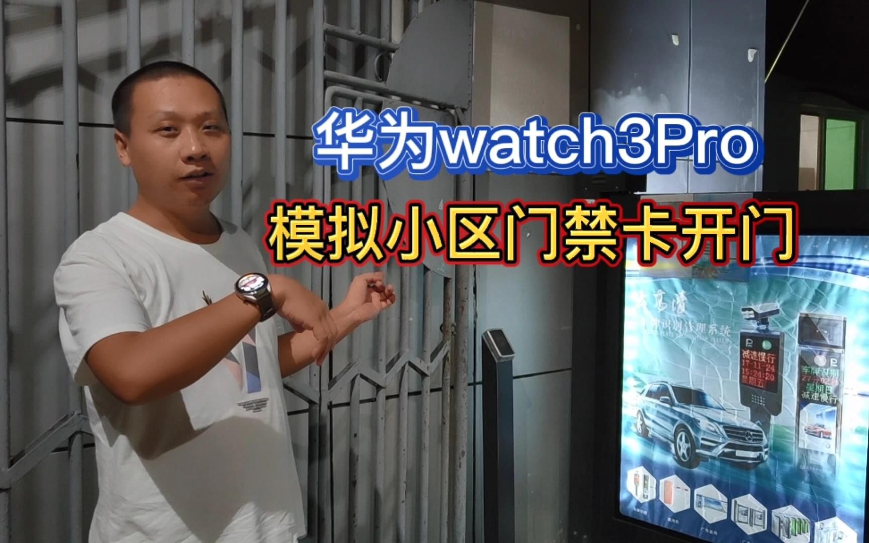 华为watch3Pro功能尝鲜，模拟小区门禁卡开门，手表立马变钥匙