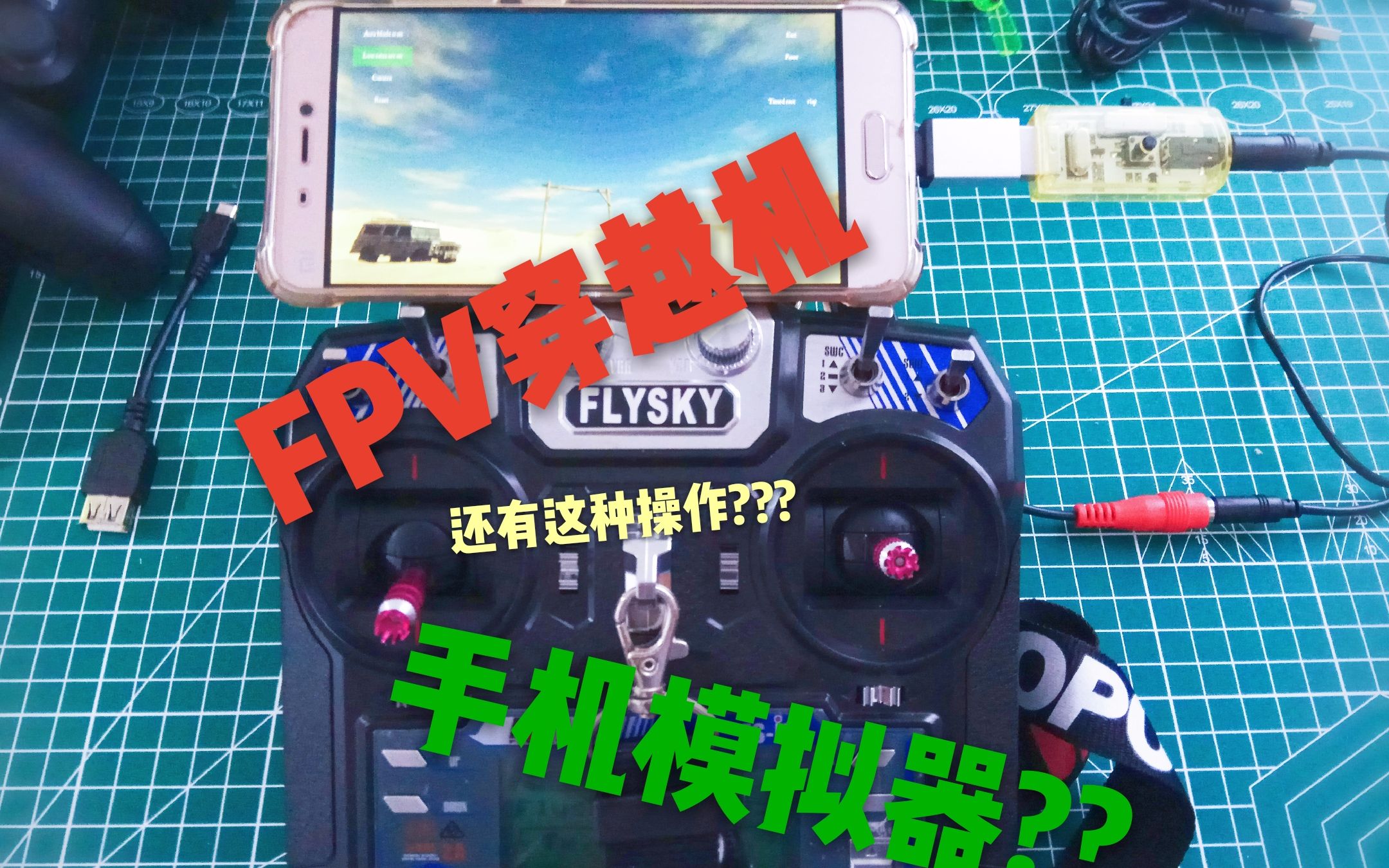 [FPV穿越机]教你如何用手机来玩穿越机模拟器