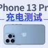 苹果iPhone 13 Pro充电评测：不同快充有何差距？五个数据告诉你