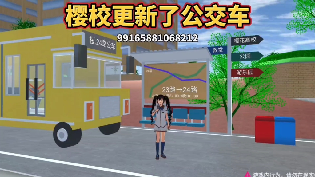 樱花校园模拟器:樱校更新了公交车！