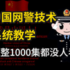 中国网警技术！整整1000集都没人看！从零基础开始学网络安全（2025新手入门实用版）学完即可就业！网络安全2025零基础入门全新教程