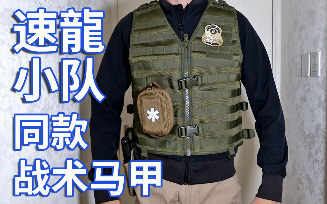 港警速龙小队同款战术马甲开箱5.11 Tactical VTAC LBE Vest-哔哩哔哩