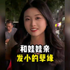 和娃娃亲发小的孽缘，这真是让人羡慕的相处方式啊