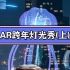 AR跨年灯光秀（上）：东莞、成都、广州