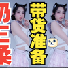 奶E柔学习李子柒姐姐带货卖哨