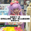 当我穿了套被说廉价的cos服去漫展