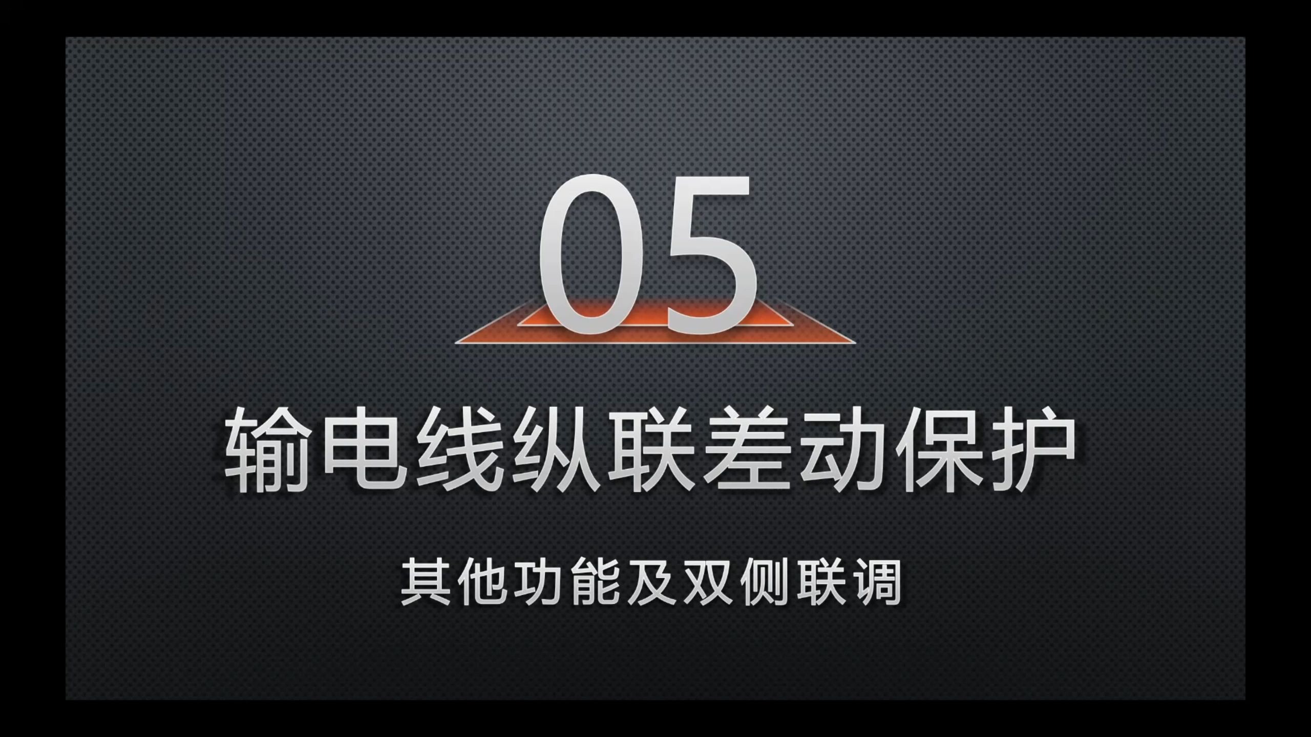 05-其他功能及双侧联调