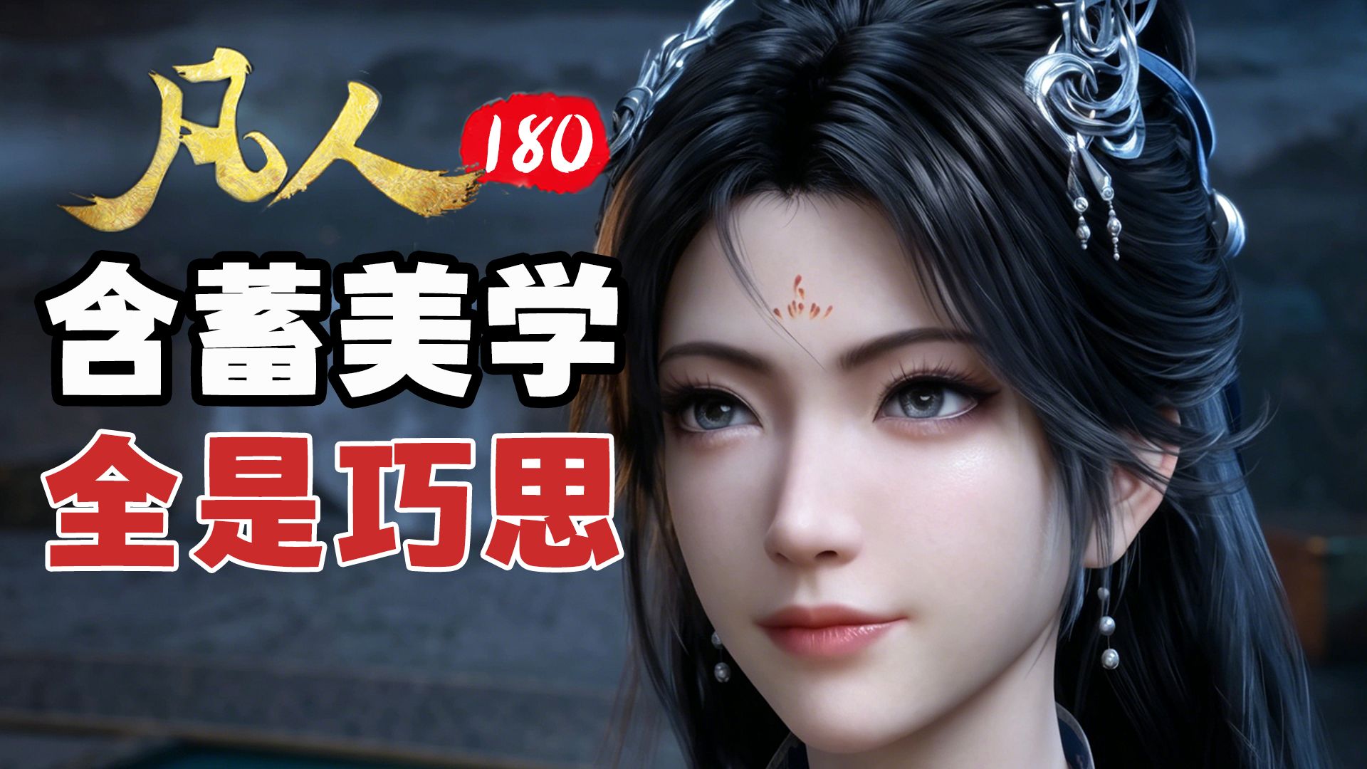顶级拉扯！韩立与南宫婉的对白，全是细节和真心！【凡人修仙传】180杂谈