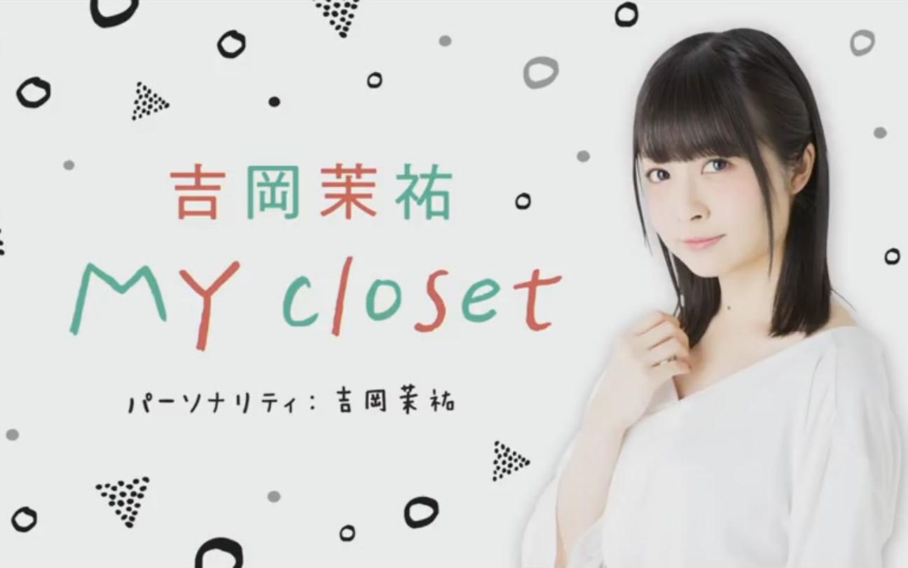 吉岡茉祐 My Closet 前半 哔哩哔哩 つロ干杯 Bilibili