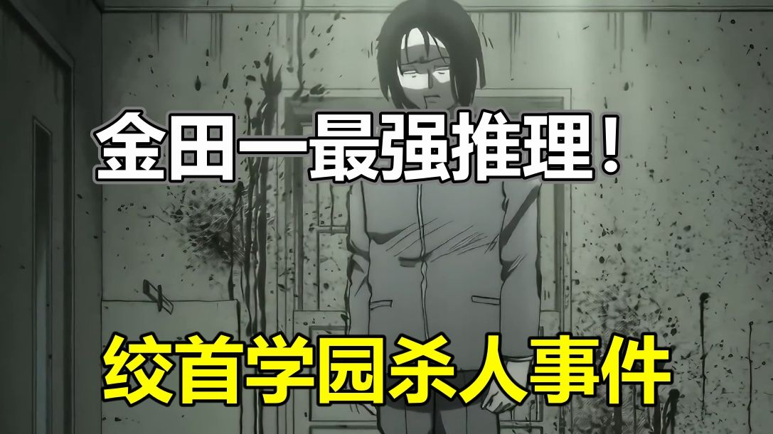 完美作案！极致反转！最强的推理！《金田一少年事件簿》-绞首学园杀人事件