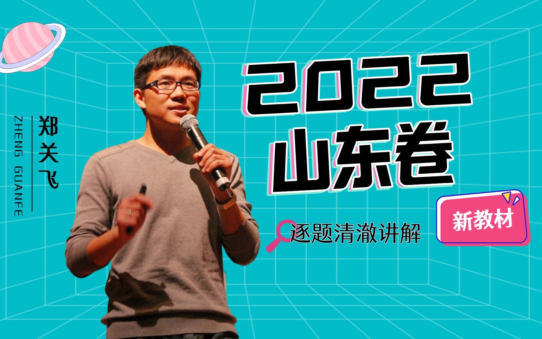 2022山东卷高考政治真题逐题清澈专业讲解(新教材—郑关飞