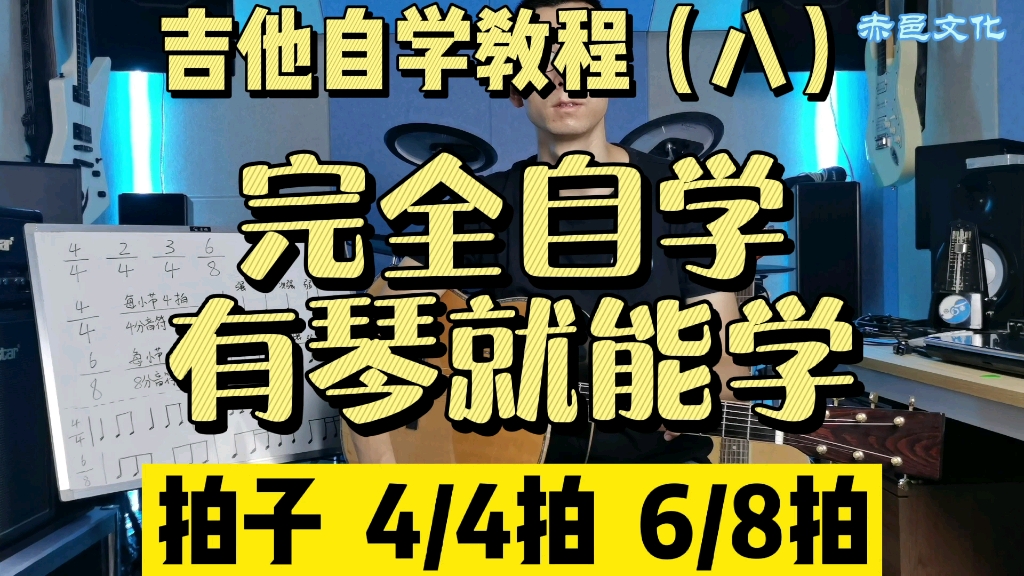 【全套免费/零基础】吉他自学教程（八）拍子 4/4拍 6/8拍 节拍