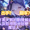 为鹅厨发声！解读黑天鹅剧情并怒喷部分魔怔人（攻击性较强）看剧情一知半解请别在网上发表你那稀烂的逻辑与看法_剧情