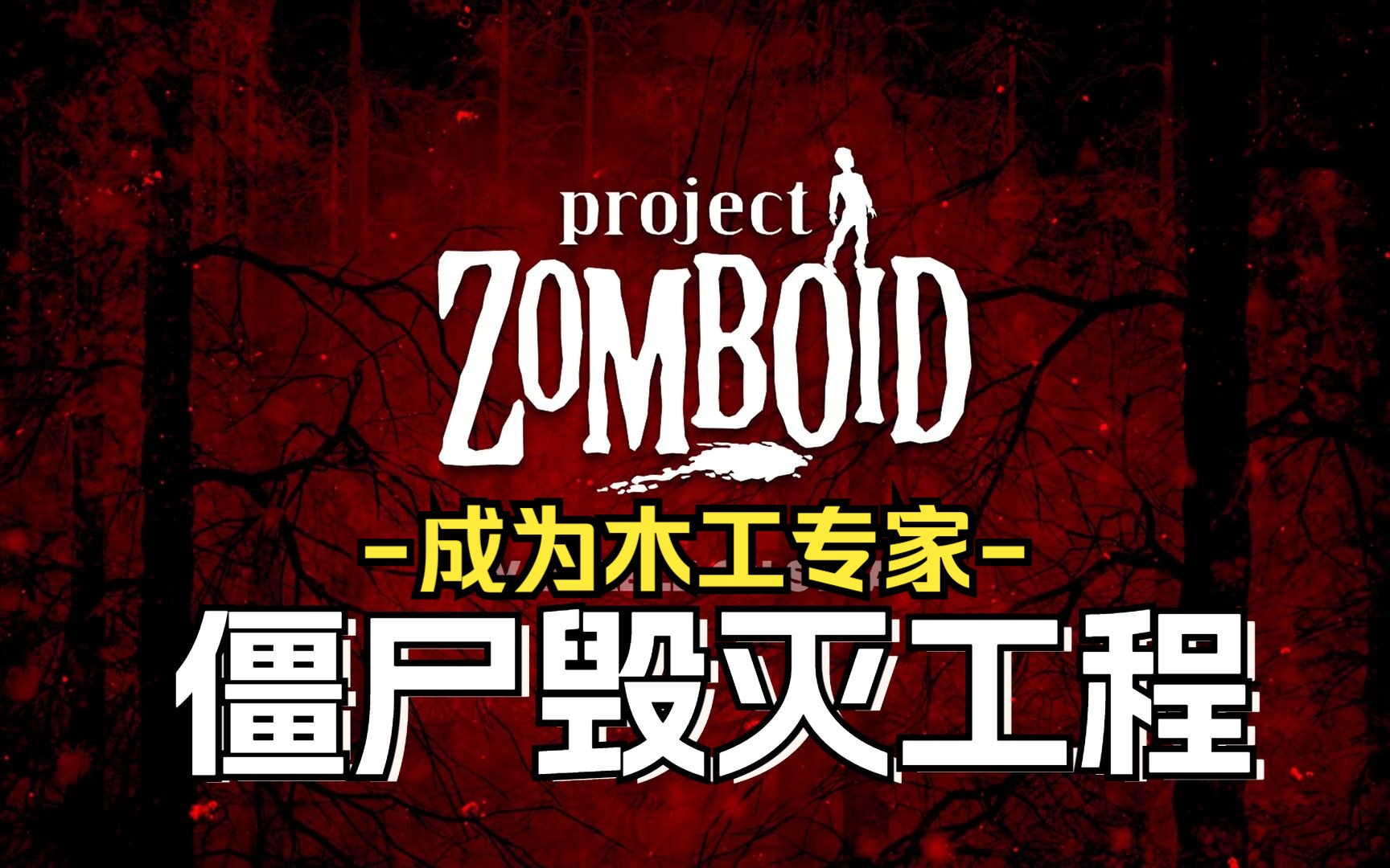 僵尸毁灭工程#04 遭遇丧尸背后偷袭！木工七级造木桶！