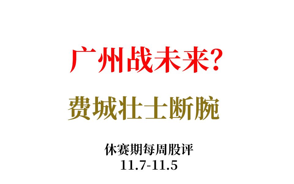 【休赛期每周股评】广州战未来?费城壮士断腕?——11.711.15哔哩哔哩 (゜゜)つロ 干杯~bilibili