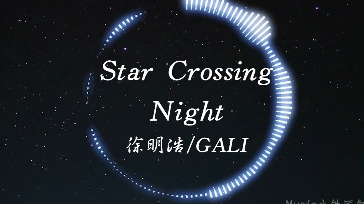 【Hi-Res无损】徐明浩/GALI《Star Crossing Night》“频频回头的人在抗拒 黑夜的牢笼困我在原地”| 音乐可视化 | 动态歌词