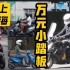 街拍常见上海万元小踏板，实用代步工具
