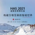 【华为】HAS2021华为全球分析师大会