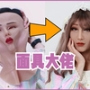 面具大佬│男孩通过面具化妆变成女孩