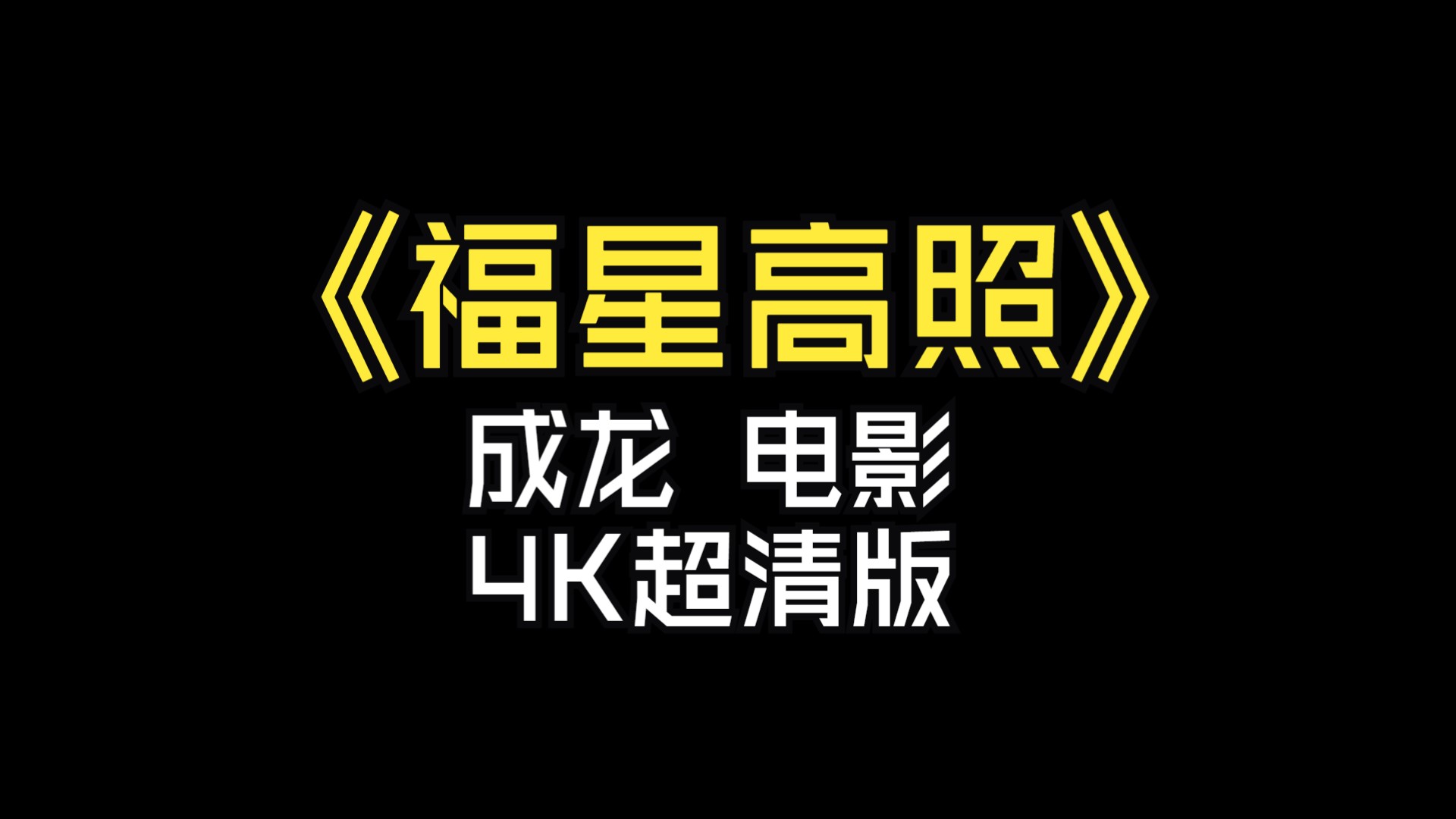 成龙电影：福星高照（4K超清版）国语中字