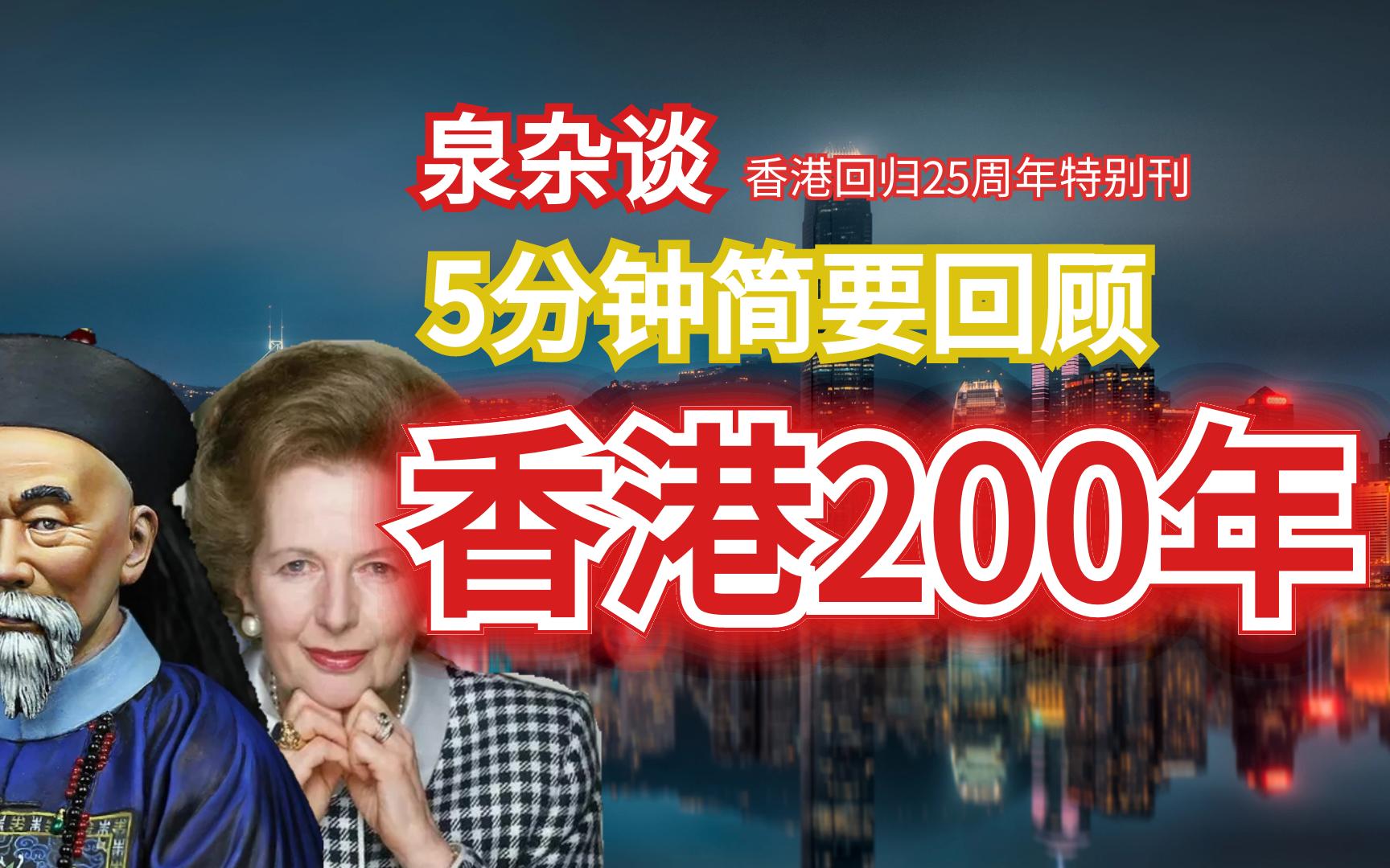 5分钟回顾香港历经沧桑巨变的200年
