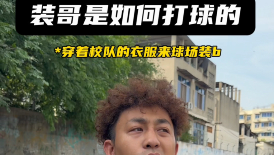 装哥是如何打球的