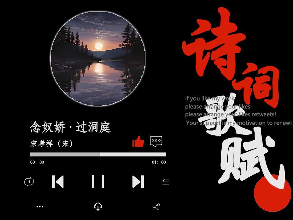 爆改张孝祥《念奴娇·过洞庭》