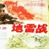 1080P高清彩色修复《地雷战》1962年 中国经典抗战电影