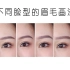【化妆师潘潘】不同脸型与眉形的搭配